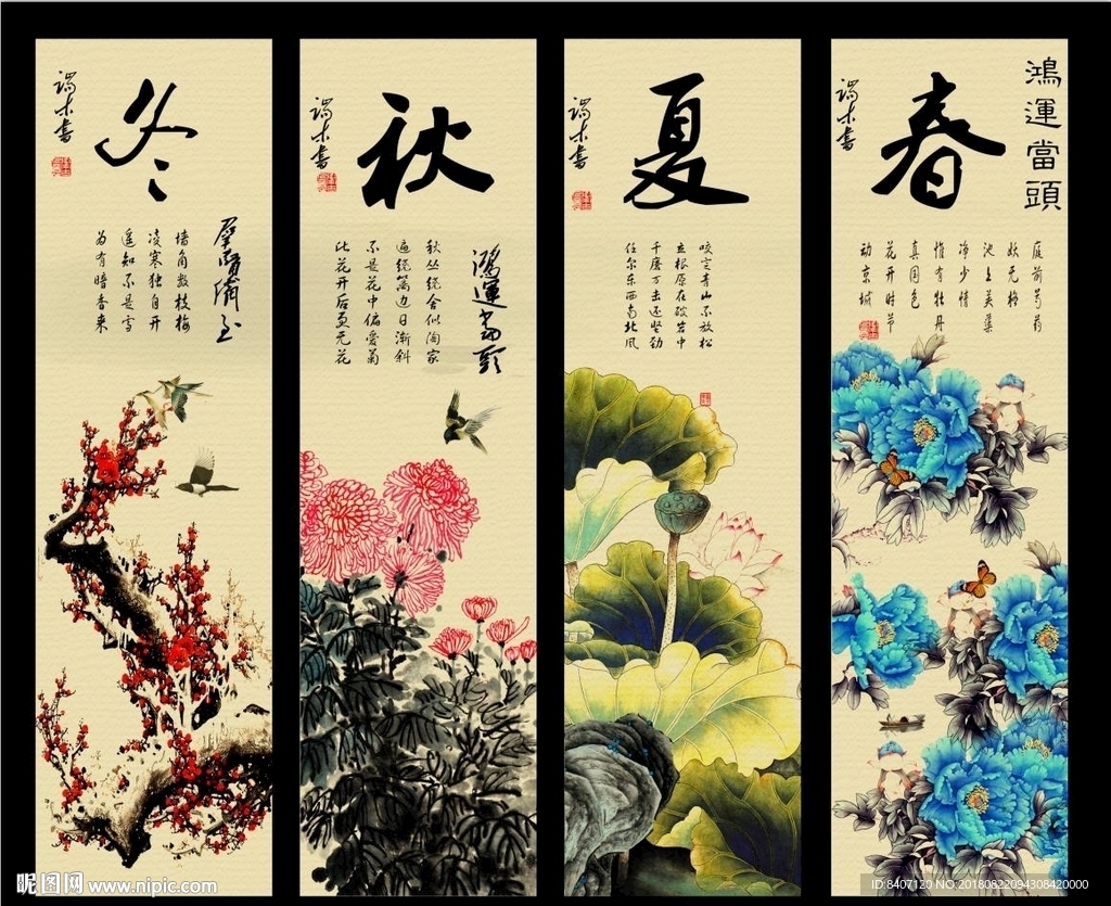 春夏秋冬