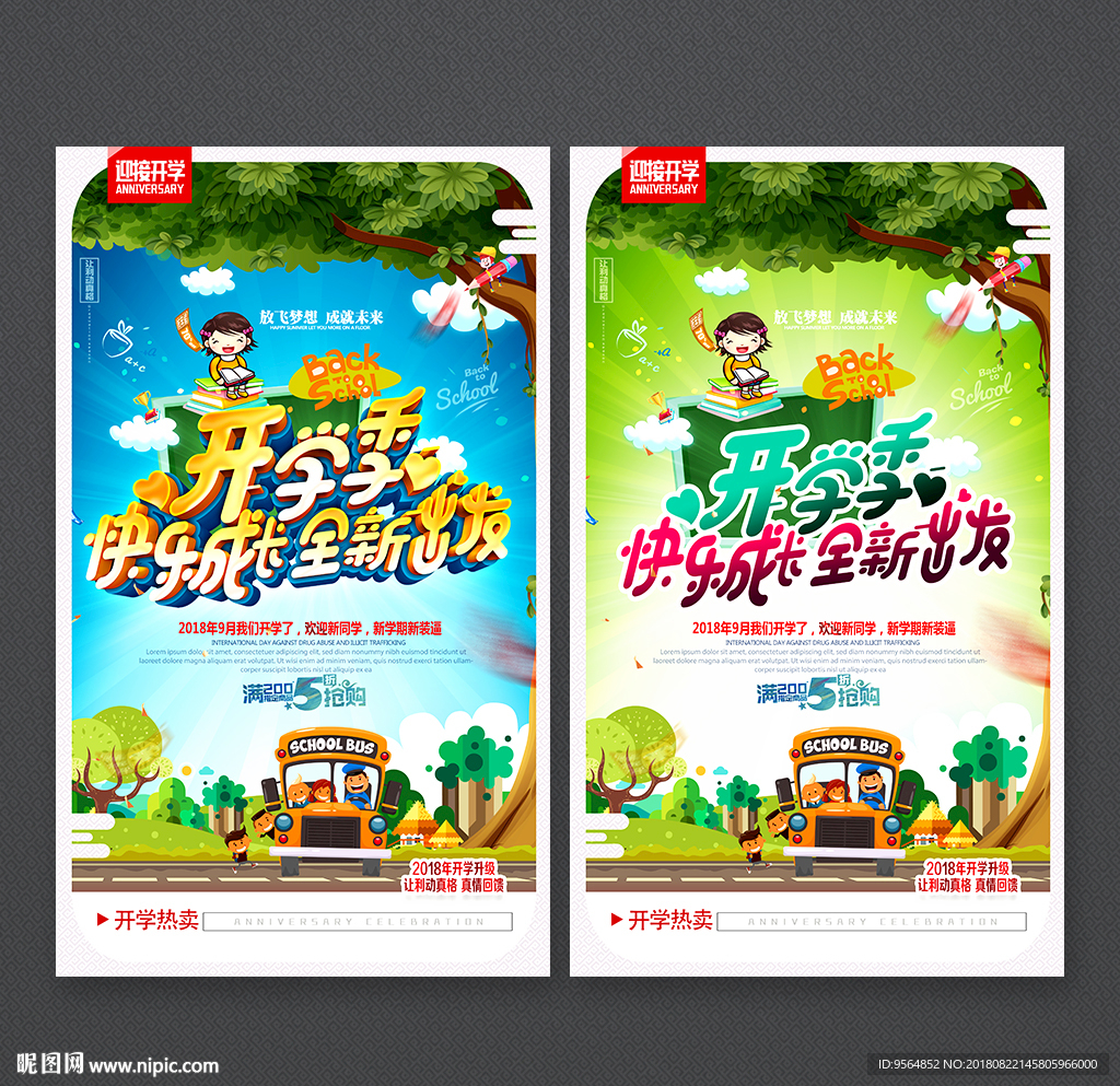 开学季