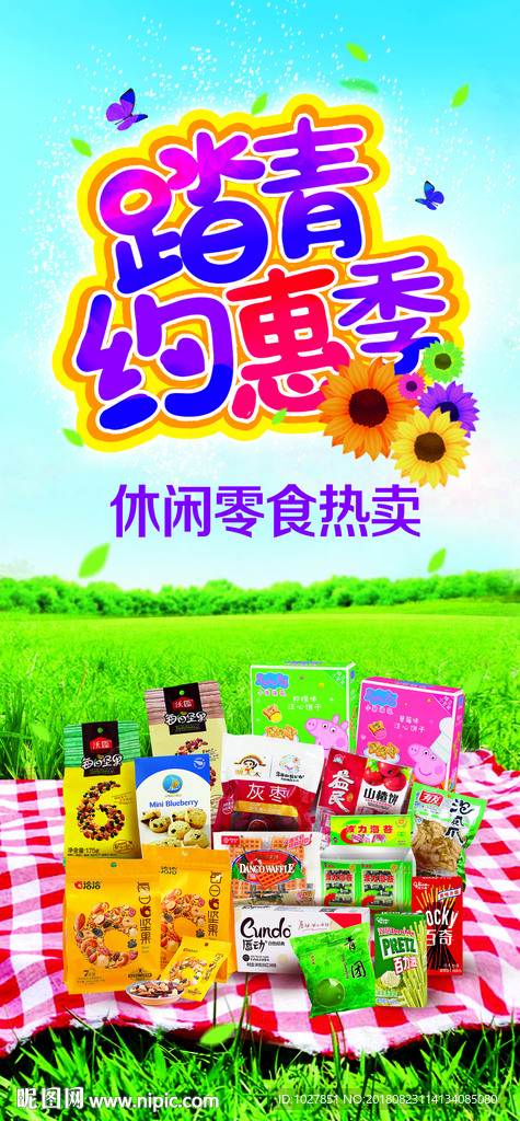 零食 踏青 约惠