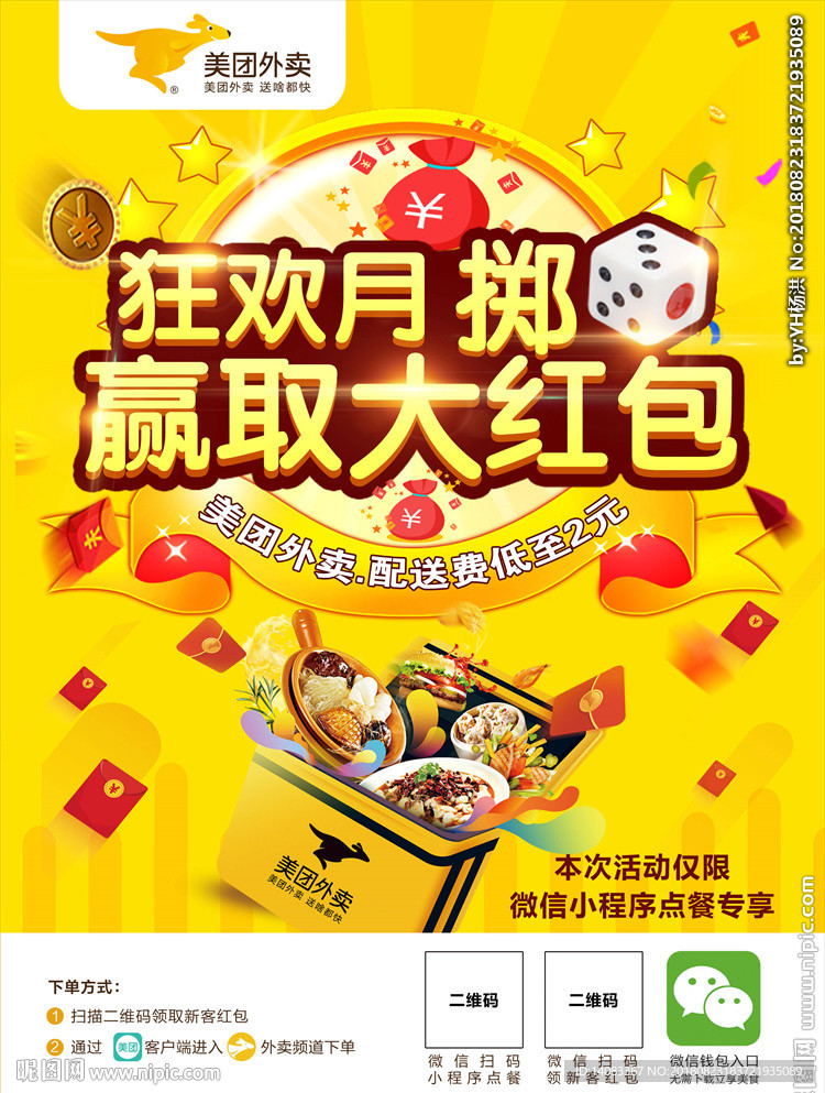 美团外卖微信外卖月海报