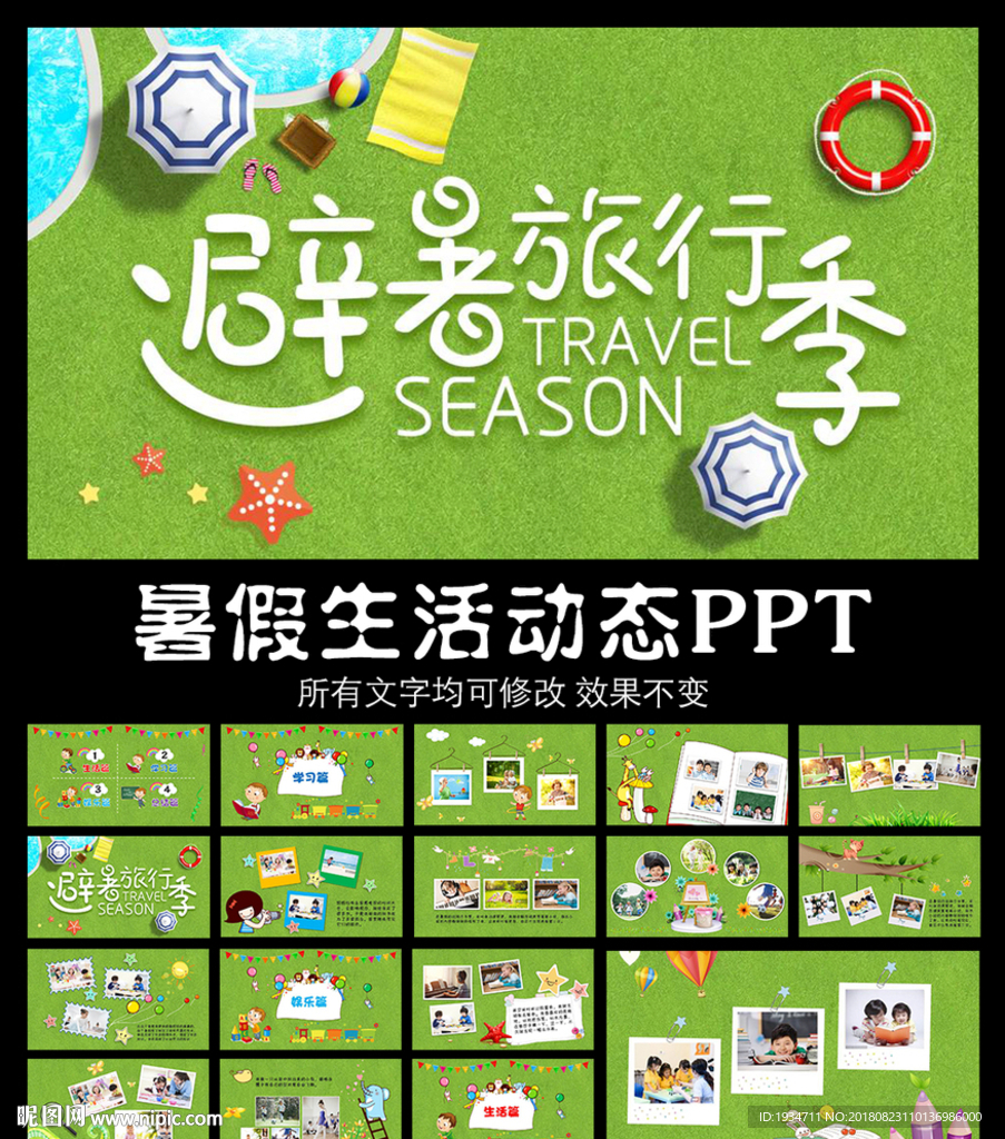 暑假生活旅行记录PPT模板