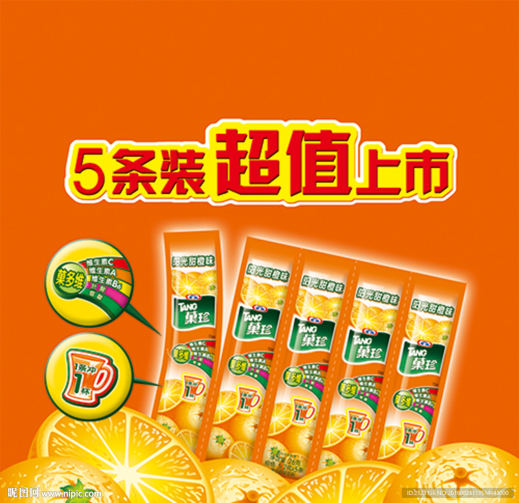 果珍冲剂包装