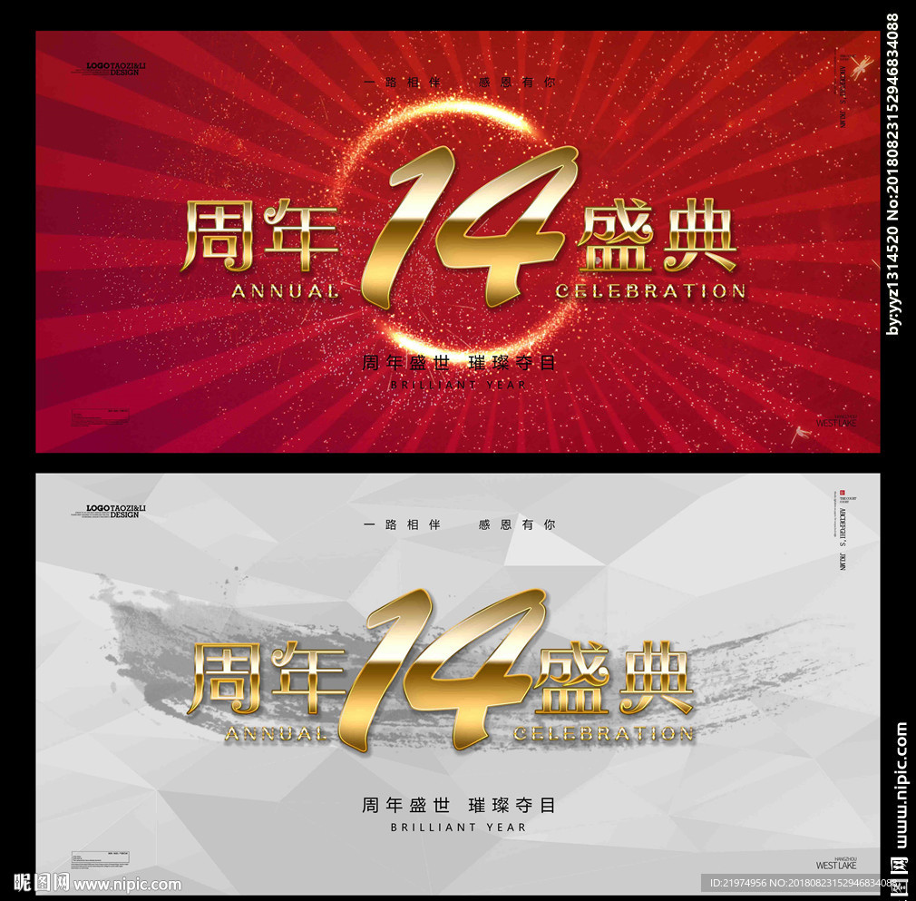 14周年庆