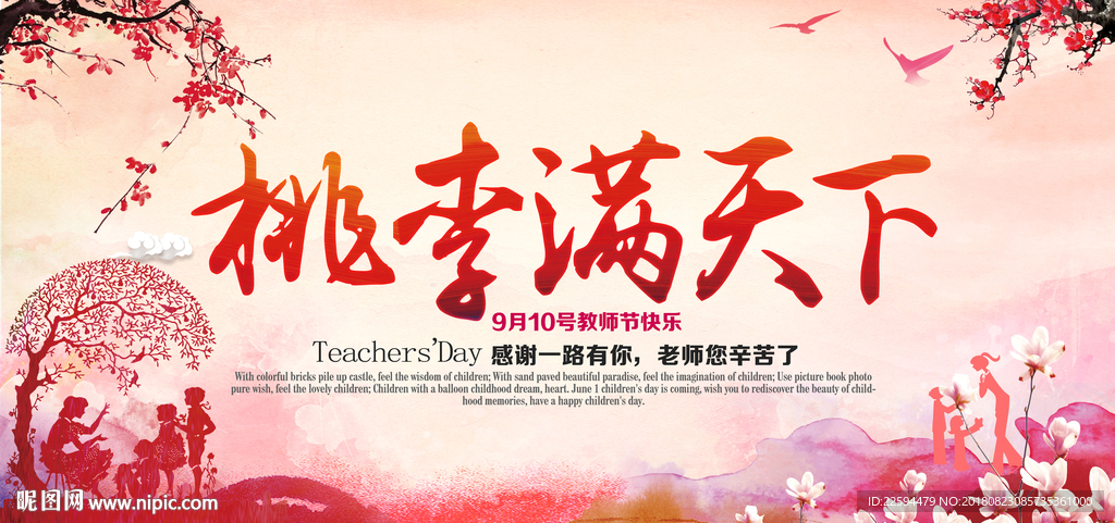 桃李满天下