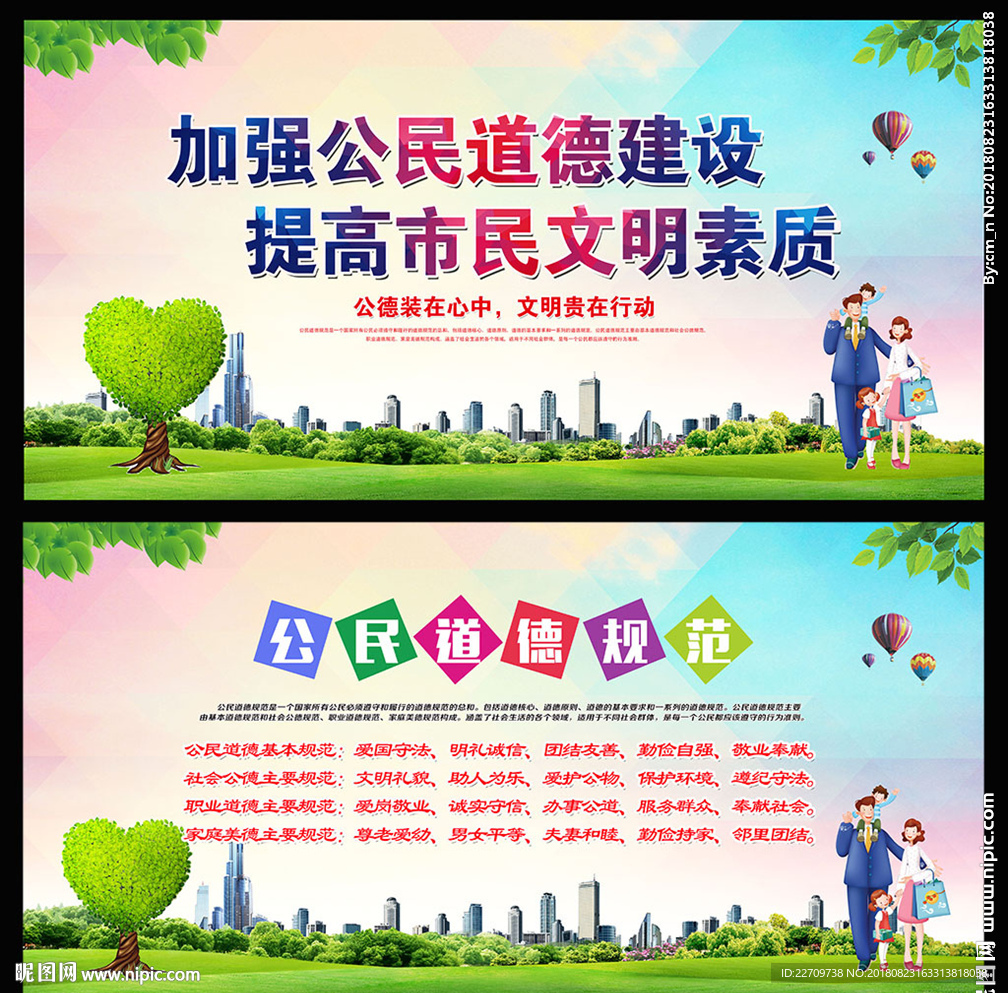 公民道德规范