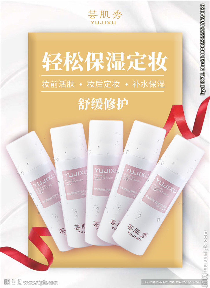 简约喷雾护肤海报