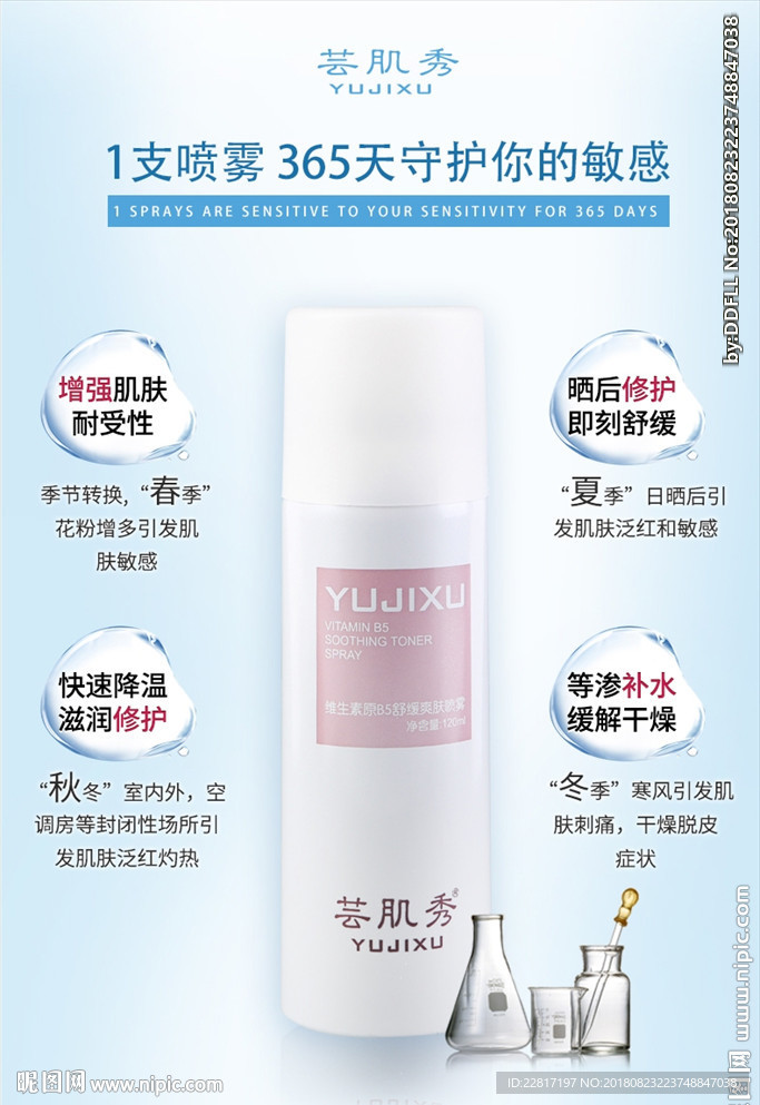 药妆简约喷雾海报