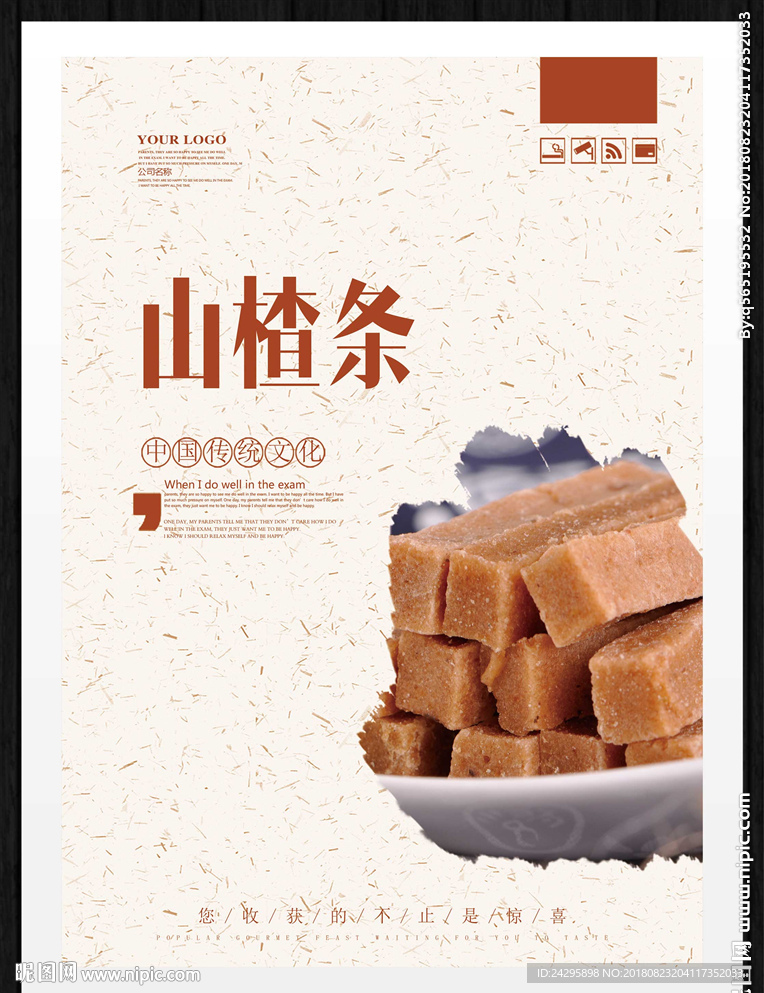 山楂条