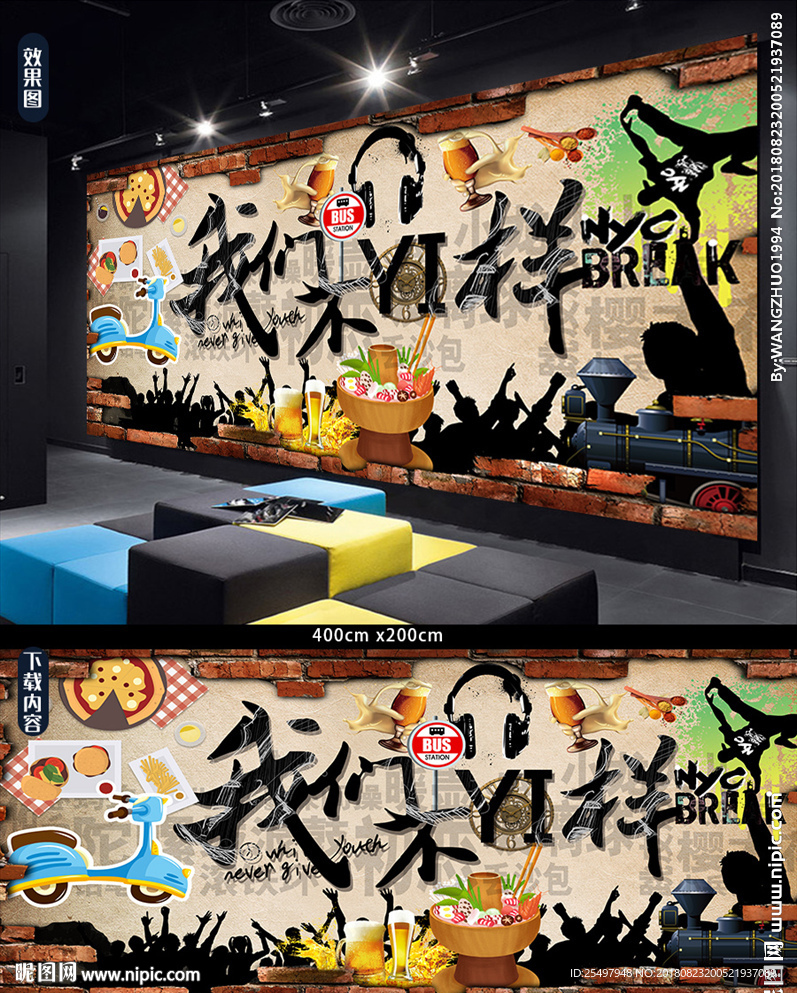 我们不一样青春美食背景墙