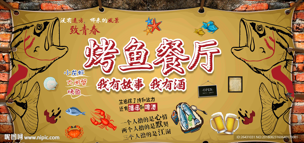 烤鱼餐厅背景墙