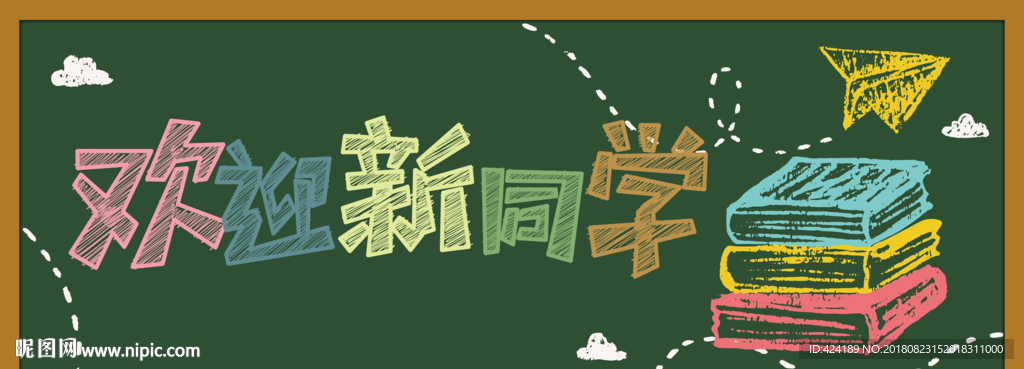 欢迎新同学