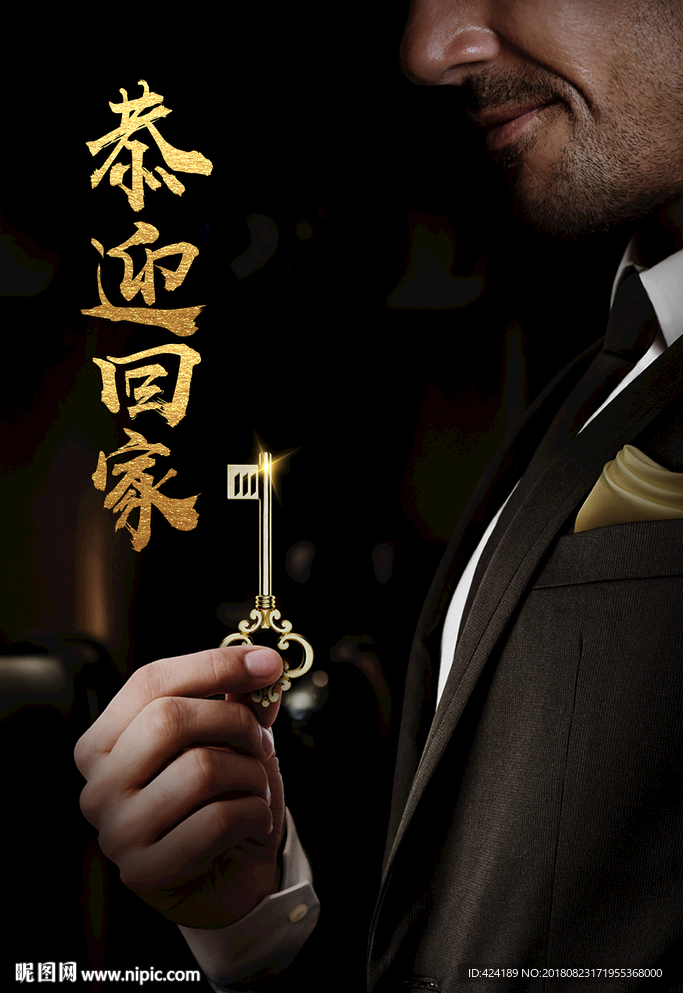 恭迎回家欢迎回家
