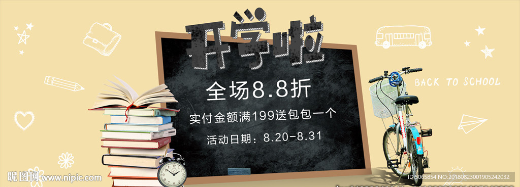 开学季海报