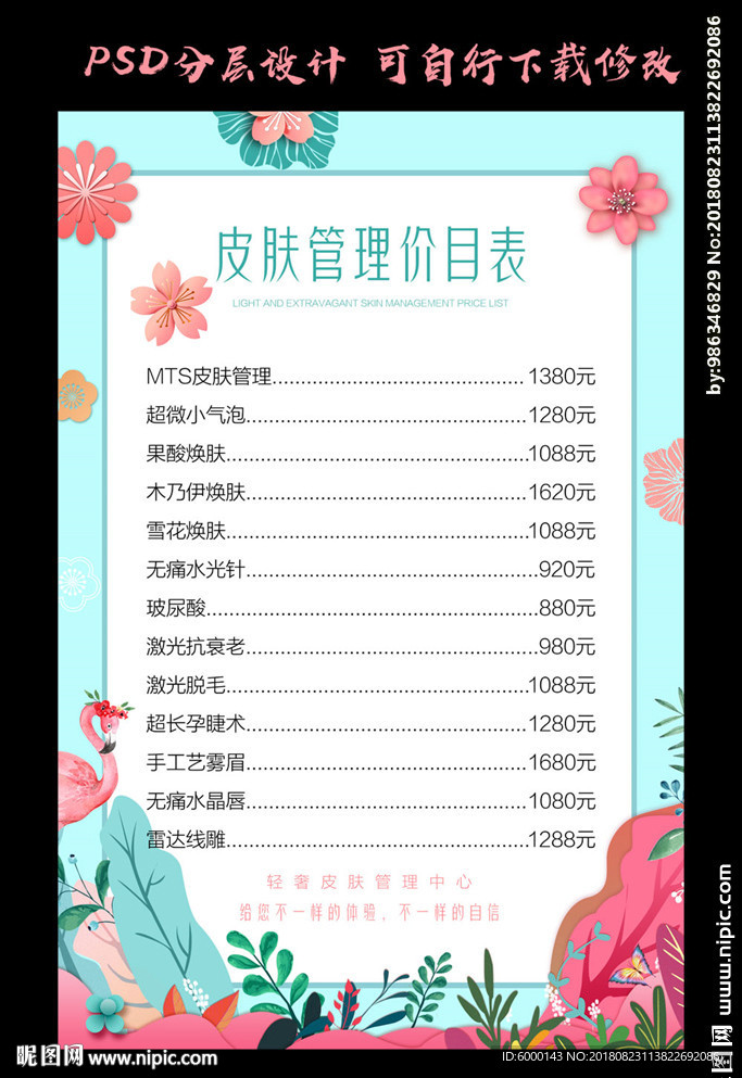 皮肤管理价目表