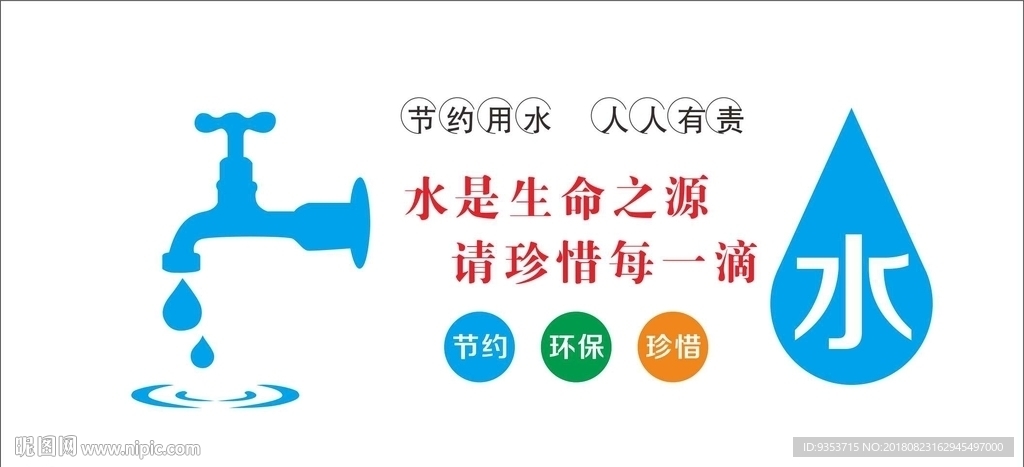 节约用水