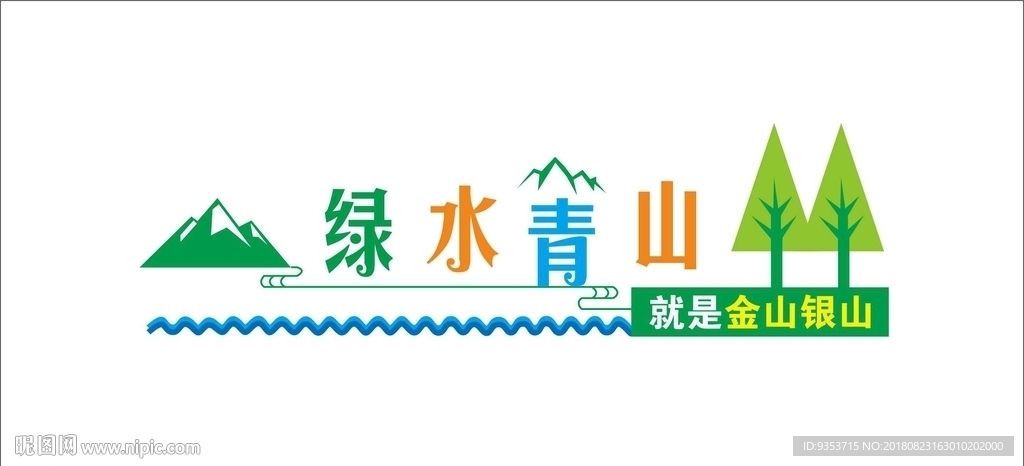 绿色环保
