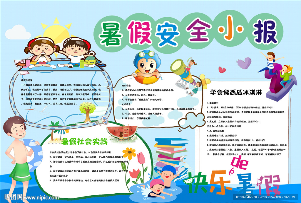 暑假安全教育画报