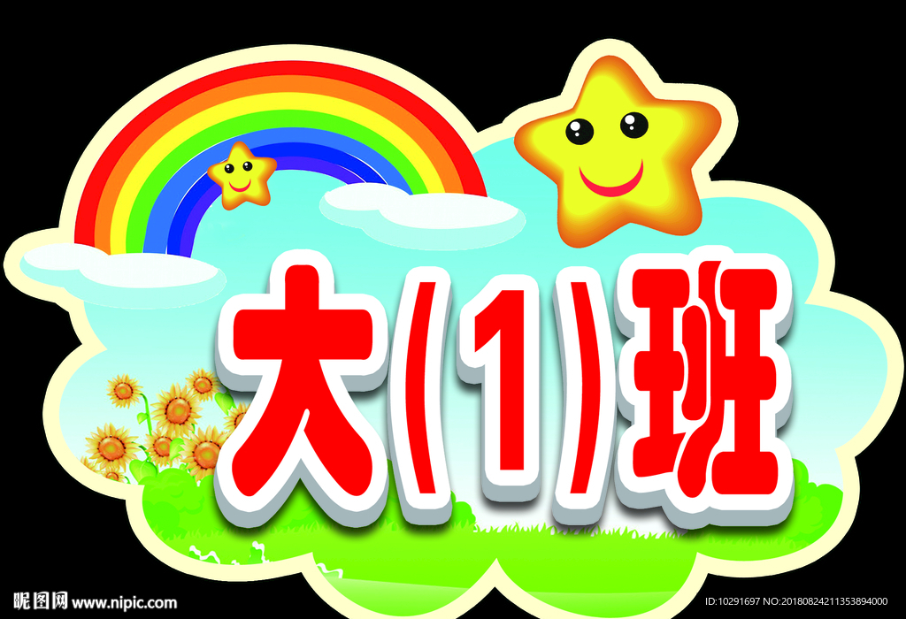 幼儿园牌