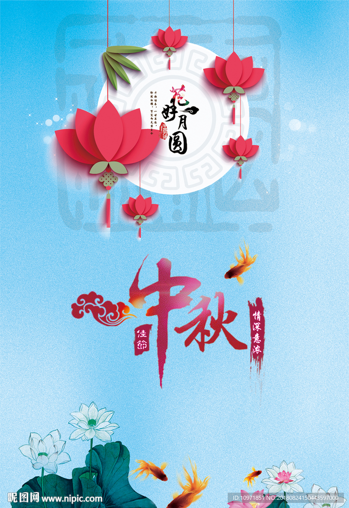 中秋节 花好月圆