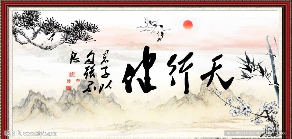 天行健 君子自强不息