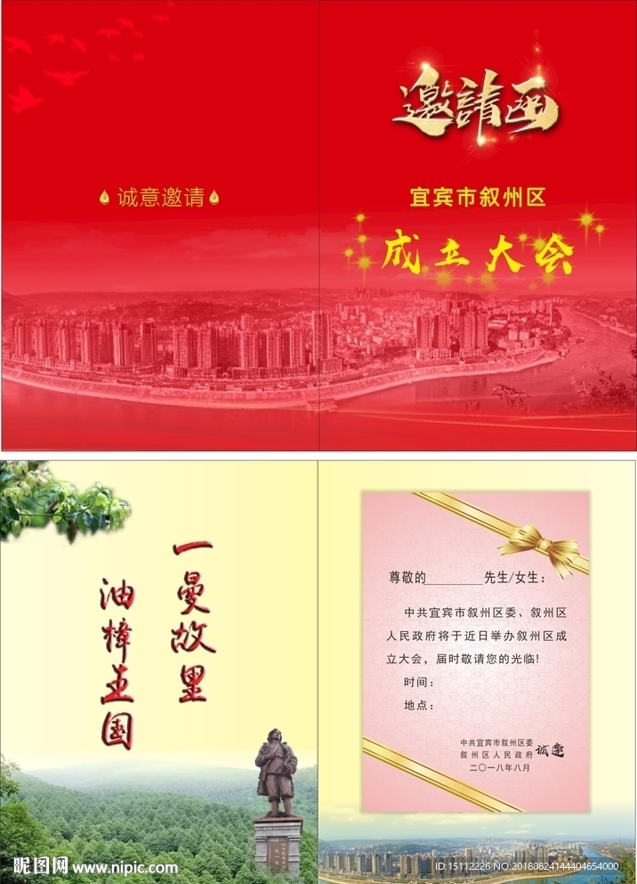 叙州区成立大会邀请函
