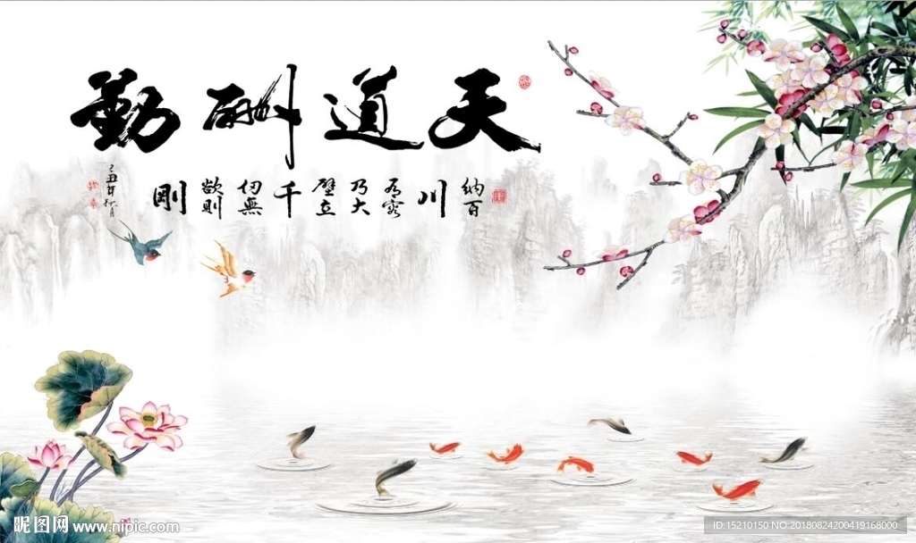 天道酬勤九鱼图