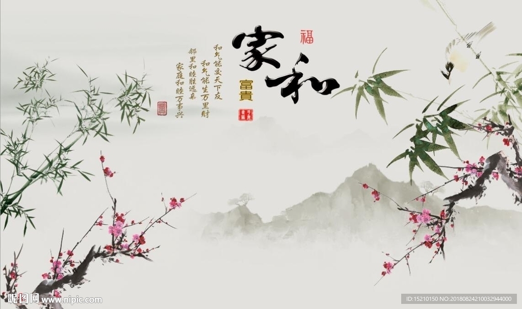 家和富贵梅花竹子图
