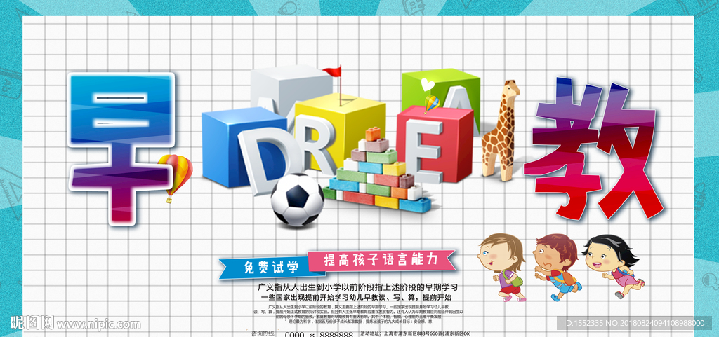 儿童早教 早教海报 早教 早教