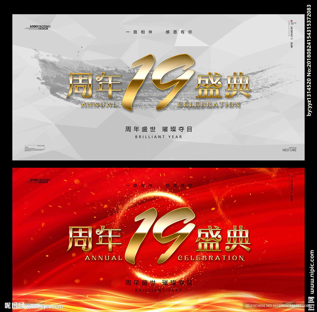 19周年庆