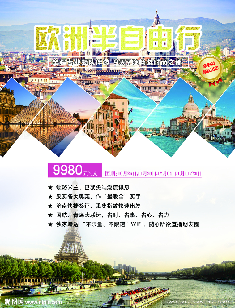欧洲自由行海报