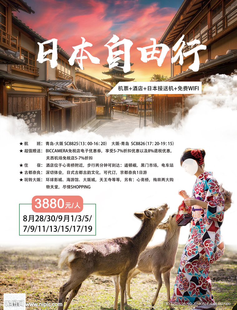 日本自由行海报