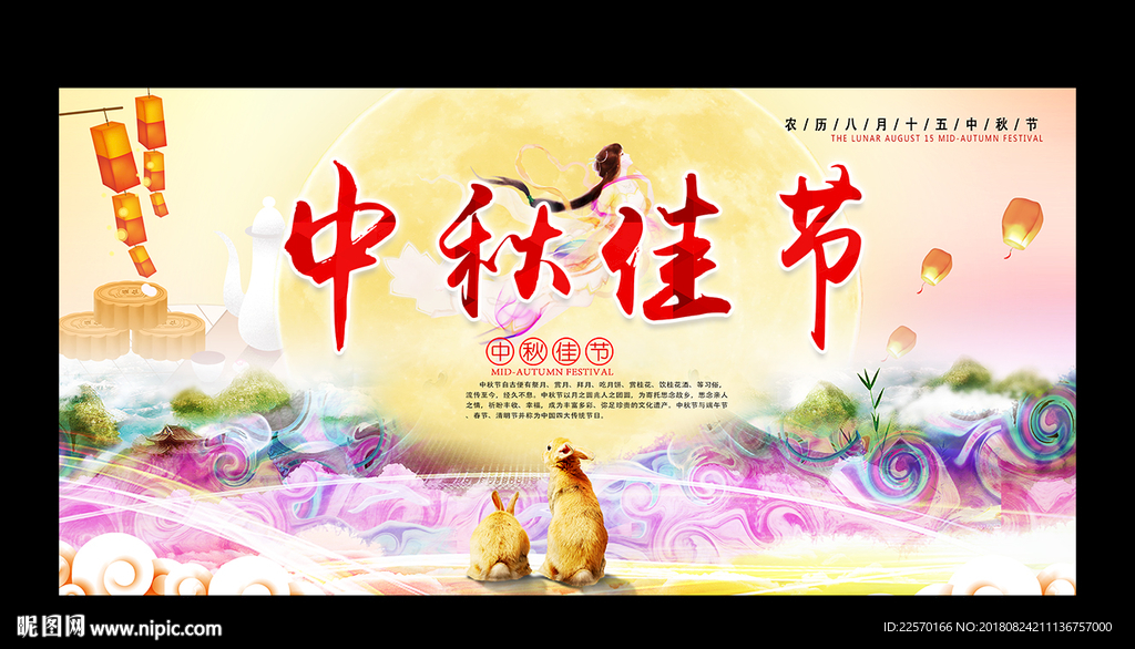 中秋展板
