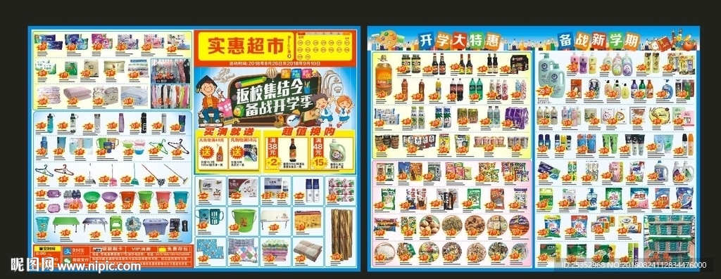 超市开学DM