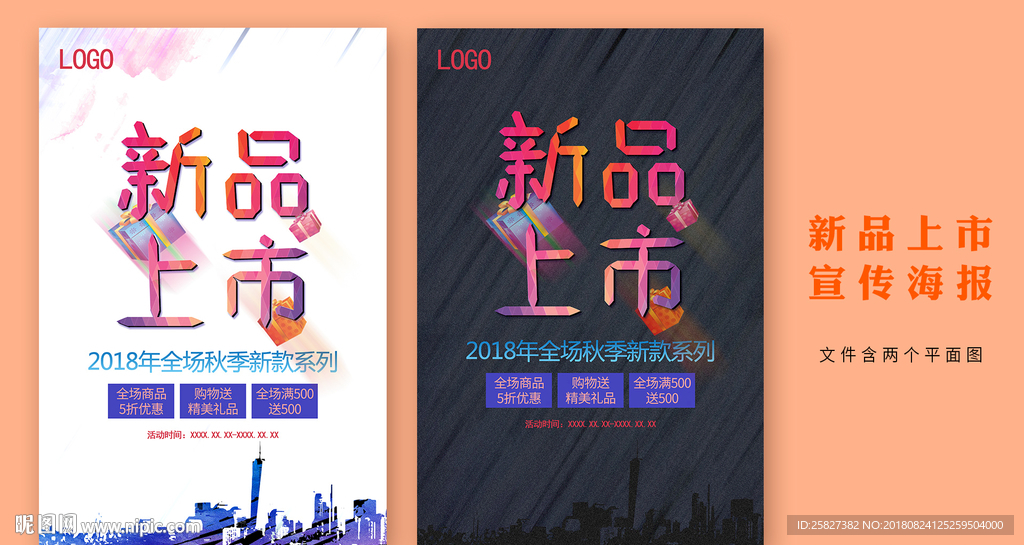 2018秋季新品上市海报
