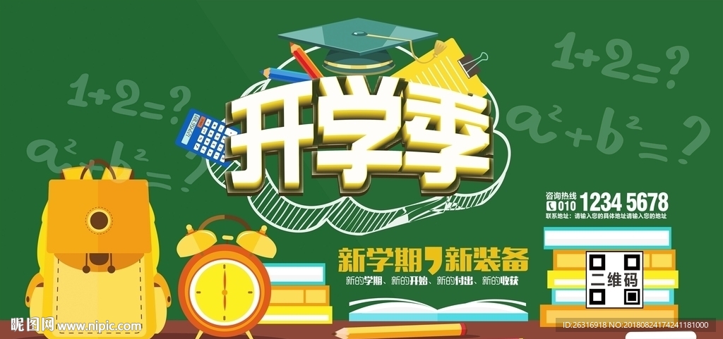 开学季