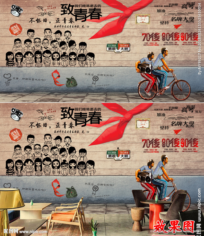 原创怀旧我们那些年致青春背景墙