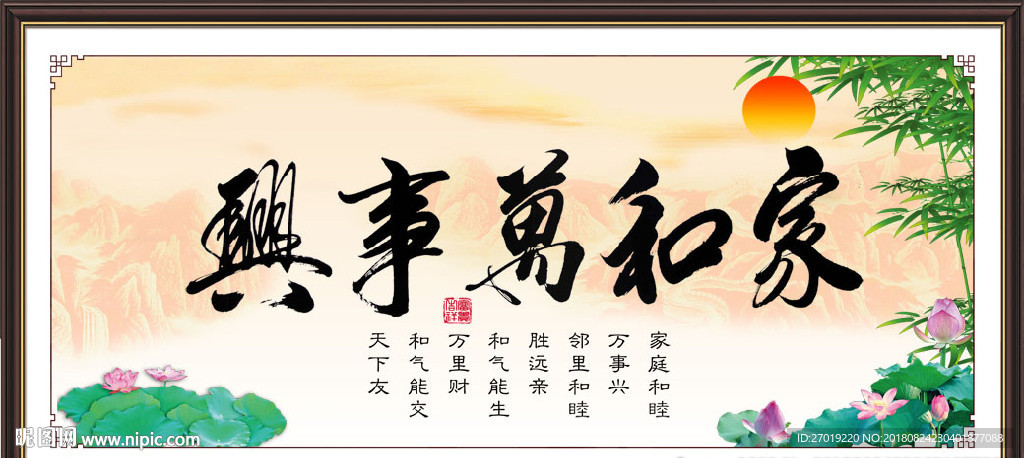 家和万事兴