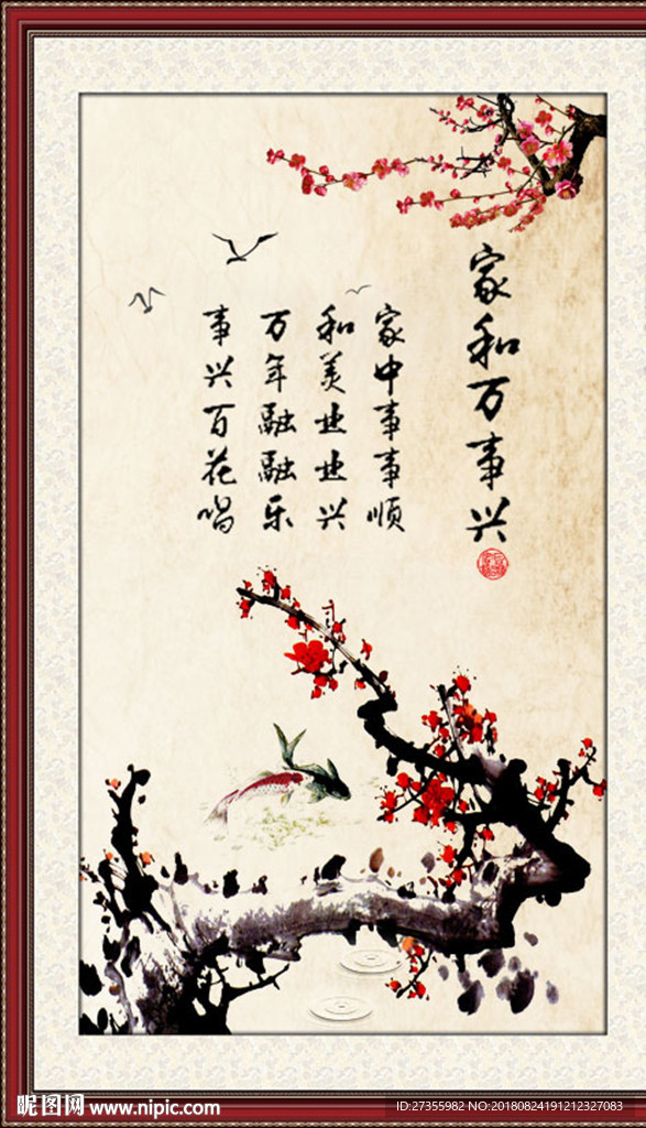家和万事兴