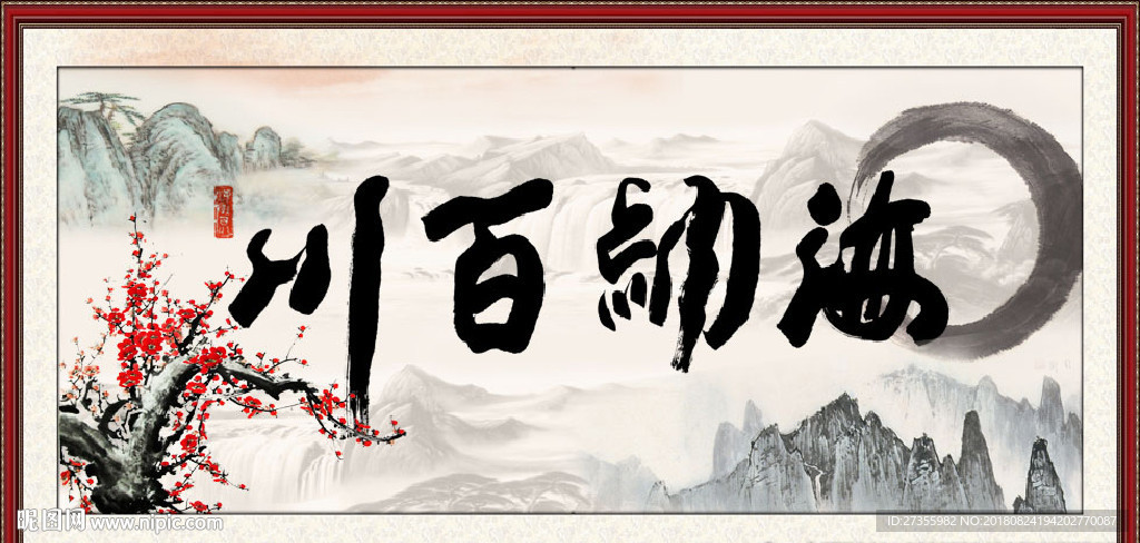 海纳百川