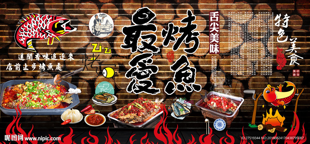 烤鱼