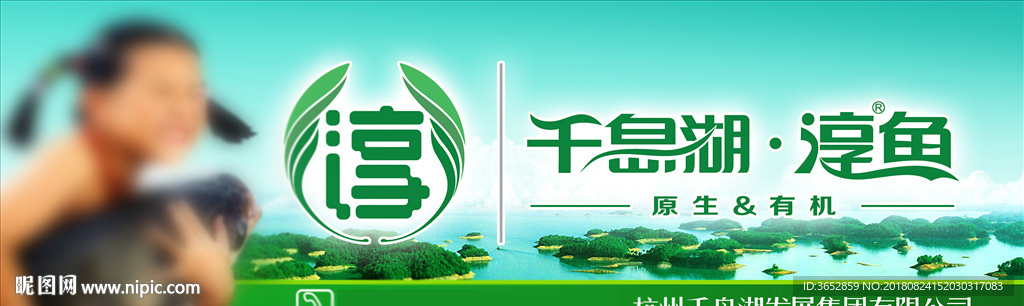 淳牌有机鱼户外广告