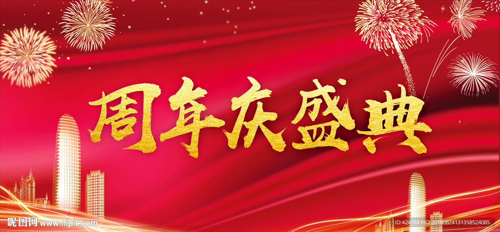 周年庆盛典