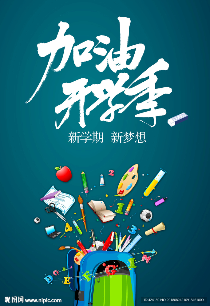 加油开学季