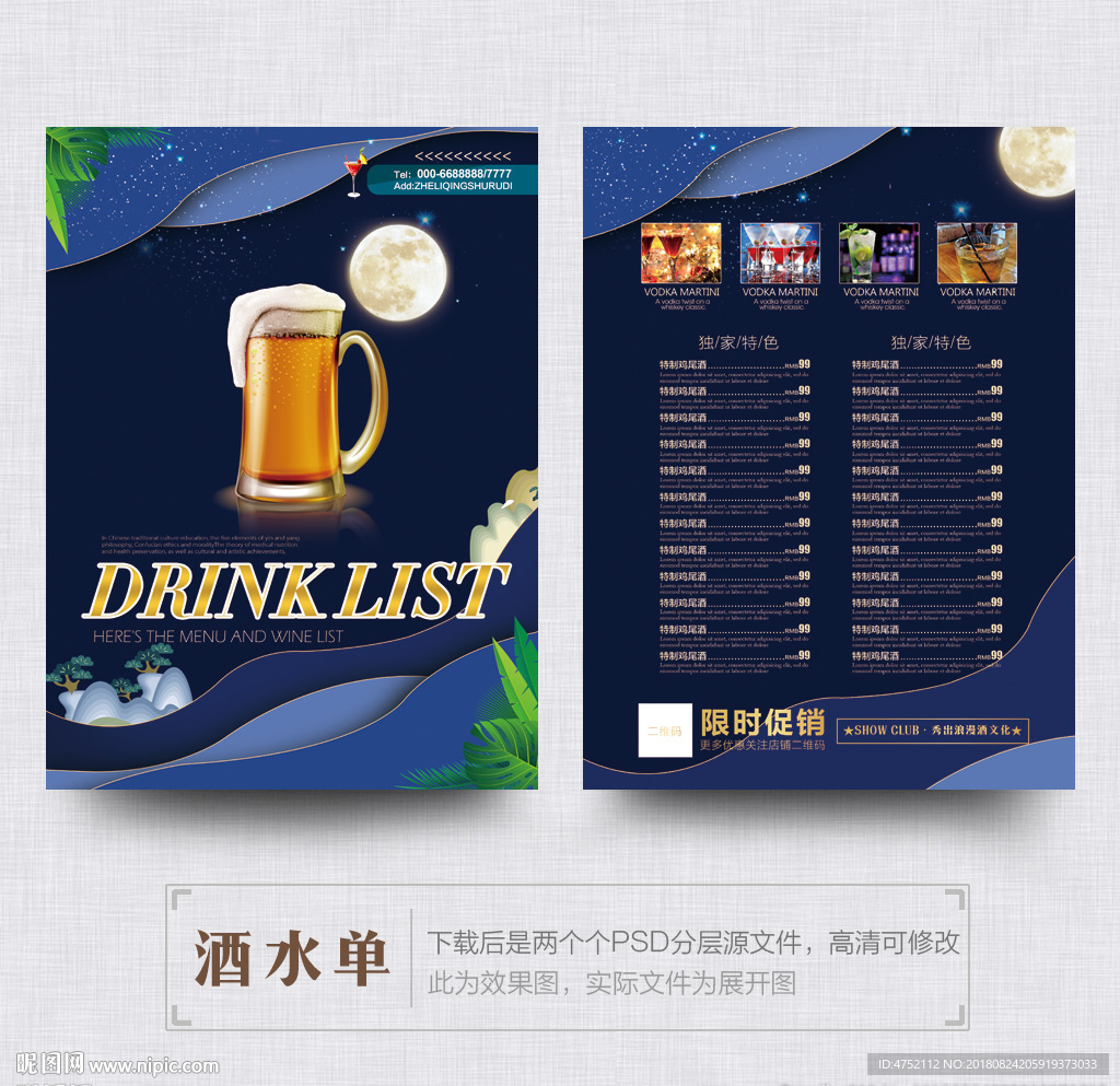 酒水单