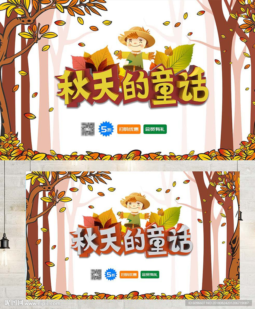 秋天的童话秋季活动海报