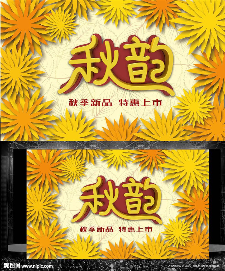 秋韵 秋天海报