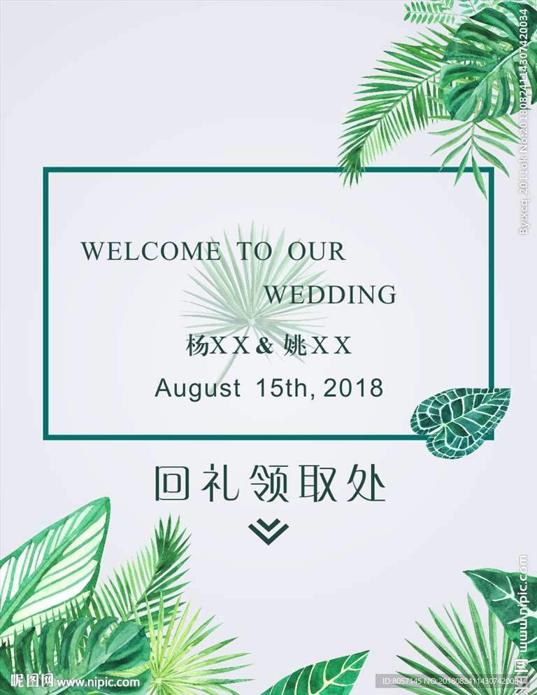婚礼迎宾牌
