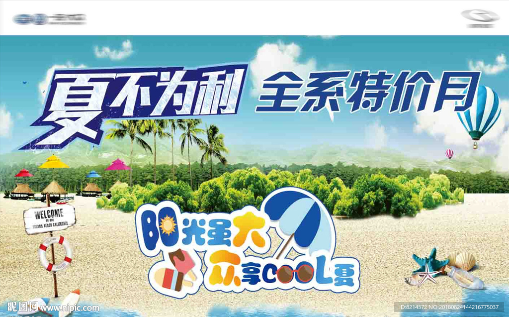 夏不为利