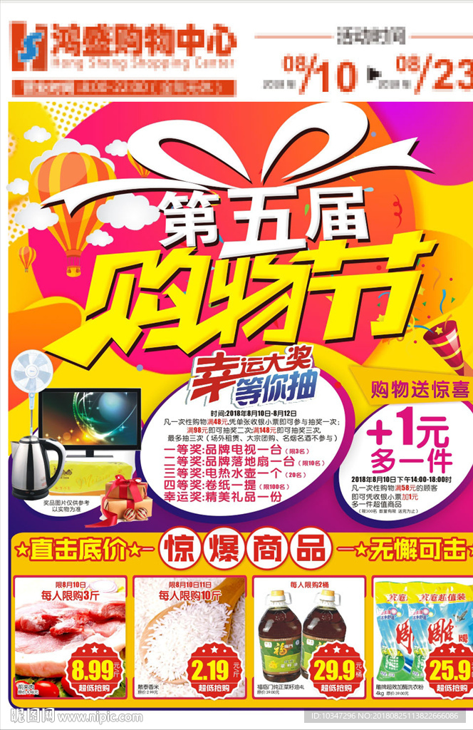 超市快讯 周年庆典 钜惠全城