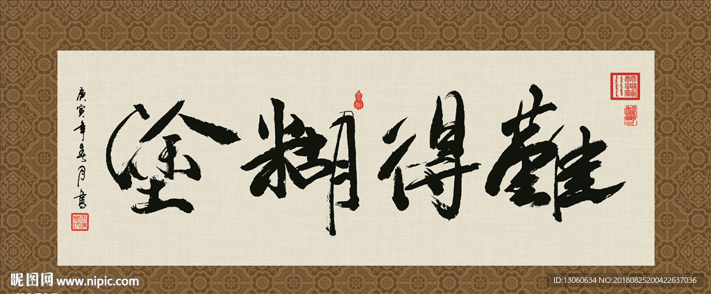 难得糊涂 书法 字画 毛笔字